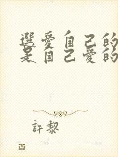 选爱自己的人还是自己爱的人封面