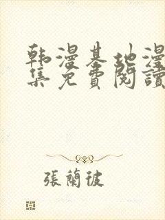 韩漫基地漫画全集免费阅读