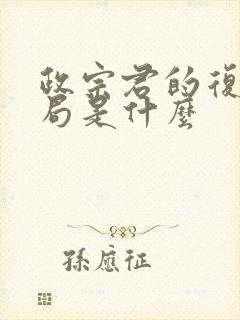 政宗君的复仇结局是什么