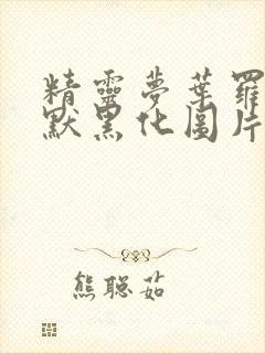 精灵梦叶罗丽王默黑化图片