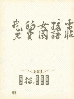 我的女孩电视剧免费国语版韩剧网