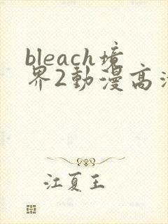 bleach境界2动漫高清全集免费观看