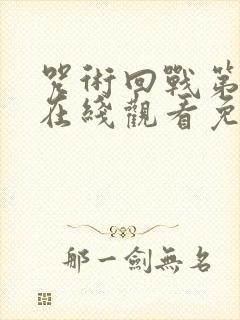 咒术回战第二季在线观看免费全集