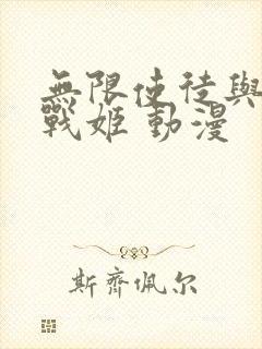 无限使徒与十二战姬 动漫