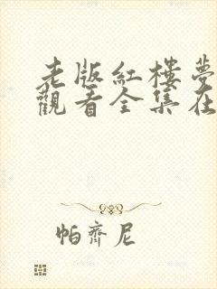 老版红楼梦免费观看全集在线观看