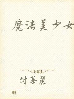 魔法美少女漫画