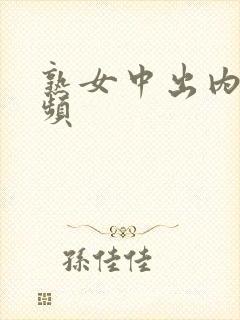 熟女中出内射视频