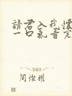 请君入我怀短剧一口气看完