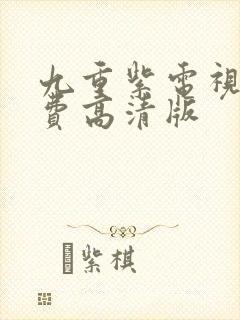 九重紫电视剧免费高清版