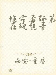 绝命毒师第3季在线观看