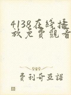 4138在线播放免费观看电视剧