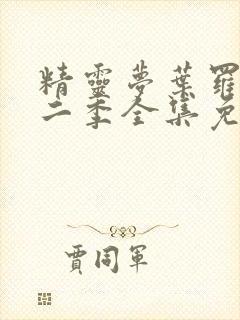 精灵梦叶罗丽十二季全集免费封面