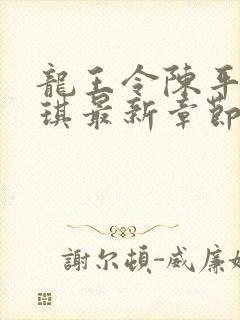 龙王令陈平苏雨琪最新章节目录封面