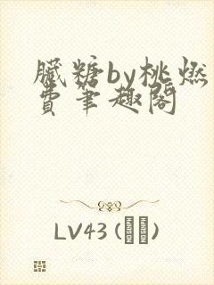 脏糖by桃燃免费笔趣阁