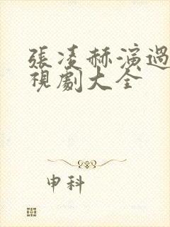 张凌赫演过的电视剧大全封面