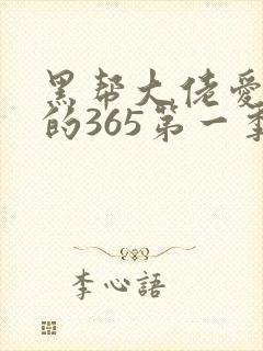 黑帮大佬爱上我的365第一季封面