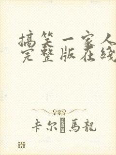 搞笑一家人高清完整版在线观看