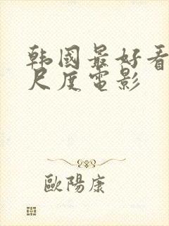 韩国最好看的大尺度电影