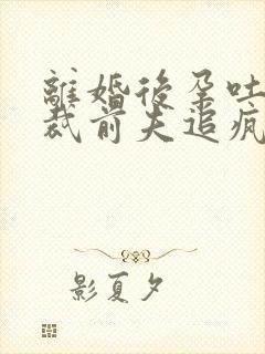 离婚后孕吐,总裁前夫追疯了全本