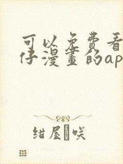 可以免费看古惑仔漫画的app