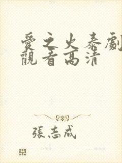 爱之火泰剧免费观看高清