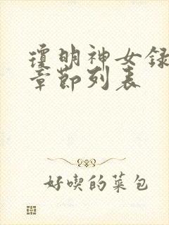 琼明神女录最新章节列表封面