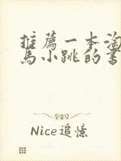 推荐一本淘气包马小跳的书