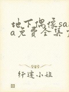 地下偶像sana免费全集完整版