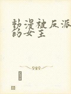 动漫被反派撕光的女主