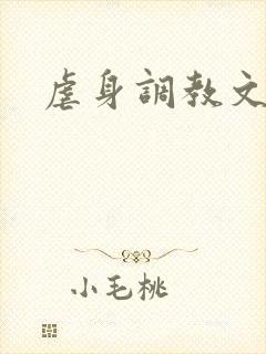 虐身调教文