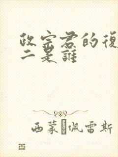 政宗君的复仇女二是谁