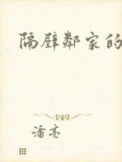 隔壁邻家的姐妹