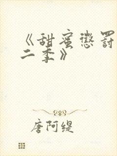 《甜蜜惩罚2第二季》