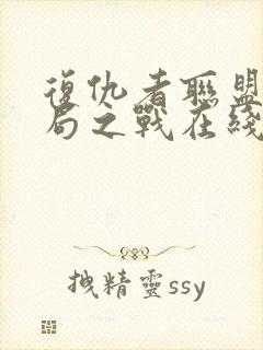 复仇者联盟4终局之战在线观看高清完整投影