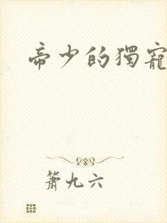 帝少的独宠娇妻