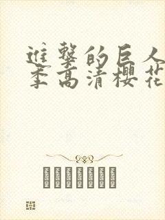 进击的巨人第3季高清樱花封面