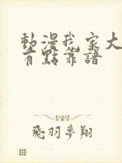 动漫我家大师兄有点靠谱