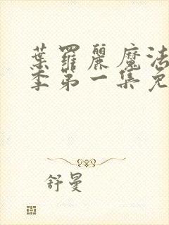 叶罗丽魔法第一季第一集免费观看封面