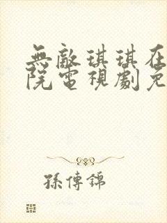 无敌琪琪在线影院电视剧免费播放