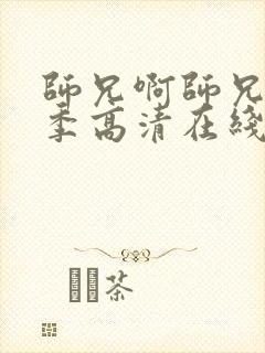 师兄啊师兄第三季高清在线观看