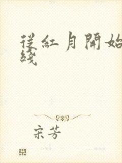 从红月开始 在线