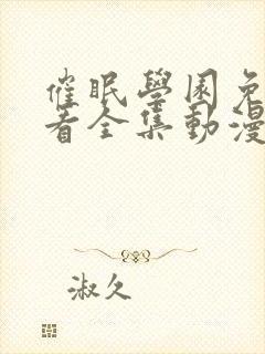 催眠学园免费观看全集动漫在线