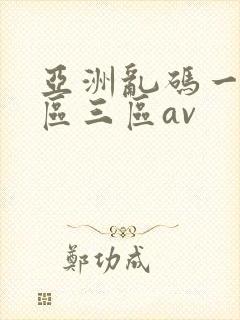 亚洲乱码一区二区三区av