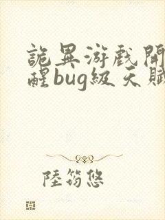 诡异游戏开局觉醒bug级天赋书旗