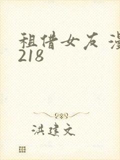 租借女友 漫画218