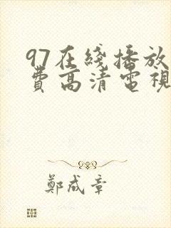 97在线播放免费高清电视剧狂飙