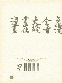 漫画大全免费漫画在线看漫画