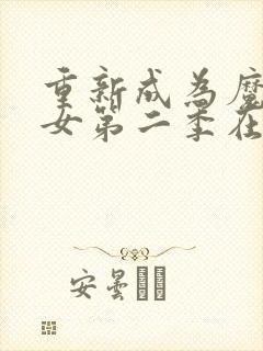 重新成为魔法少女第二季在线观看