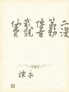 仙武传第二季免费观看动漫