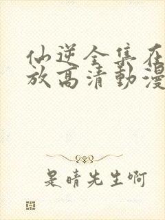 仙逆全集在线播放高清动漫